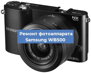 Замена зеркала на фотоаппарате Samsung WB500 в Ростове-на-Дону